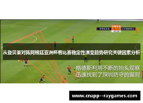 从登贝莱对阵阿根廷亚洲杯看比赛稳定性演变趋势研究关键因素分析