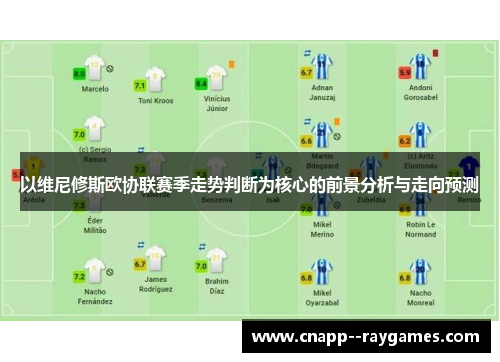 以维尼修斯欧协联赛季走势判断为核心的前景分析与走向预测