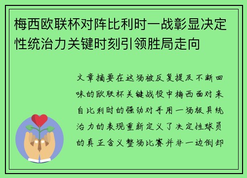 梅西欧联杯对阵比利时一战彰显决定性统治力关键时刻引领胜局走向
