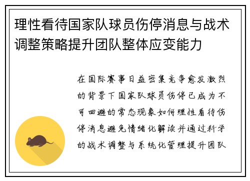 理性看待国家队球员伤停消息与战术调整策略提升团队整体应变能力