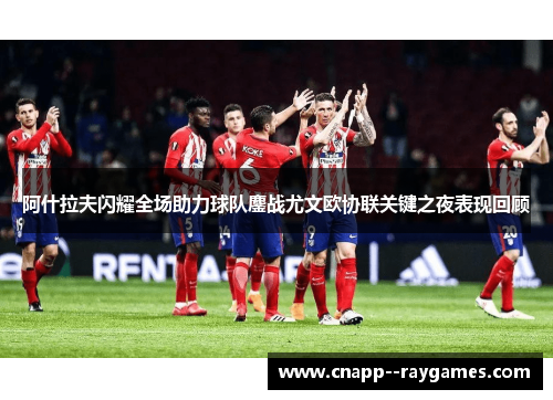 阿什拉夫闪耀全场助力球队鏖战尤文欧协联关键之夜表现回顾 阿什拉夫闪耀全场助力球队鏖战尤文欧协联关键之夜表现回顾