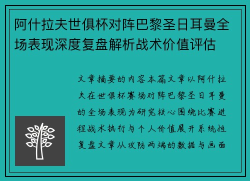阿什拉夫世俱杯对阵巴黎圣日耳曼全场表现深度复盘解析战术价值评估