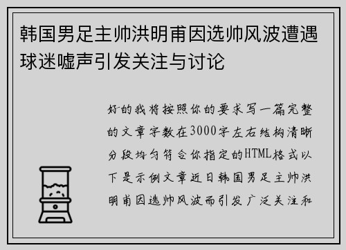 韩国男足主帅洪明甫因选帅风波遭遇球迷嘘声引发关注与讨论