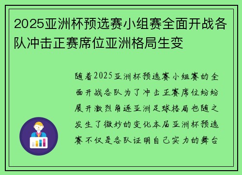 2025亚洲杯预选赛小组赛全面开战各队冲击正赛席位亚洲格局生变