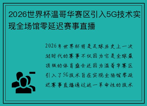 2026世界杯温哥华赛区引入5G技术实现全场馆零延迟赛事直播