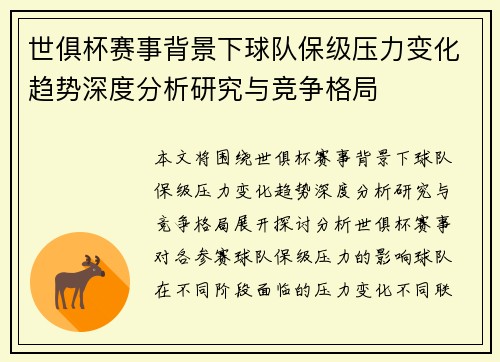 世俱杯赛事背景下球队保级压力变化趋势深度分析研究与竞争格局 世俱杯赛事背景下球队保级压力变化趋势深度分析研究与竞争格局