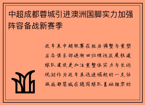 中超成都蓉城引进澳洲国脚实力加强阵容备战新赛季 中超成都蓉城引进澳洲国脚实力加强阵容备战新赛季