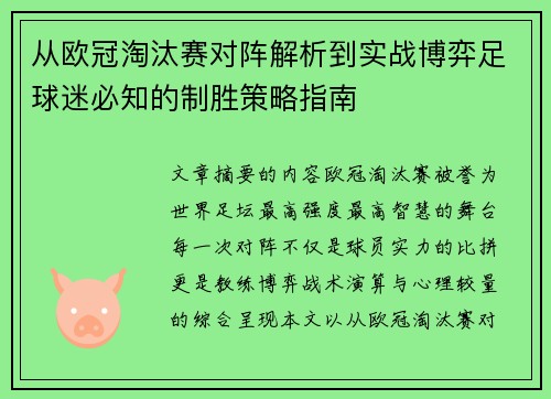从欧冠淘汰赛对阵解析到实战博弈足球迷必知的制胜策略指南 从欧冠淘汰赛对阵解析到实战博弈足球迷必知的制胜策略指南
