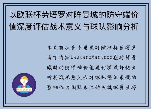 以欧联杯劳塔罗对阵曼城的防守端价值深度评估战术意义与球队影响分析 以欧联杯劳塔罗对阵曼城的防守端价值深度评估战术意义与球队影响分析