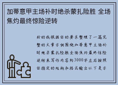加蒂意甲主场补时绝杀蒙扎险胜 全场焦灼最终惊险逆转 加蒂意甲主场补时绝杀蒙扎险胜 全场焦灼最终惊险逆转