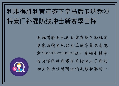 利雅得胜利官宣签下皇马后卫纳乔沙特豪门补强防线冲击新赛季目标