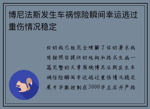博尼法斯发生车祸惊险瞬间幸运逃过重伤情况稳定