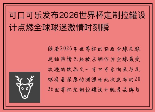 可口可乐发布2026世界杯定制拉罐设计点燃全球球迷激情时刻瞬 可口可乐发布2026世界杯定制拉罐设计点燃全球球迷激情时刻瞬