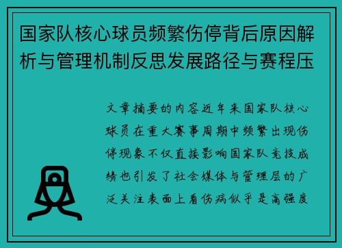 国家队核心球员频繁伤停背后原因解析与管理机制反思发展路径与赛程压力 国家队核心球员频繁伤停背后原因解析与管理机制反思发展路径与赛程压力