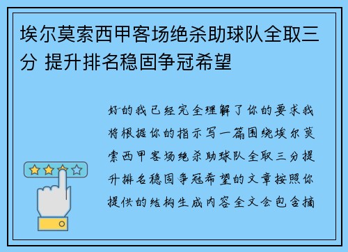 埃尔莫索西甲客场绝杀助球队全取三分 提升排名稳固争冠希望