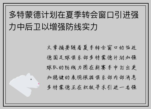 多特蒙德计划在夏季转会窗口引进强力中后卫以增强防线实力