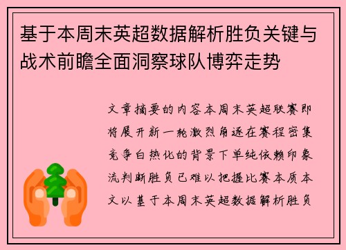 基于本周末英超数据解析胜负关键与战术前瞻全面洞察球队博弈走势 基于本周末英超数据解析胜负关键与战术前瞻全面洞察球队博弈走势