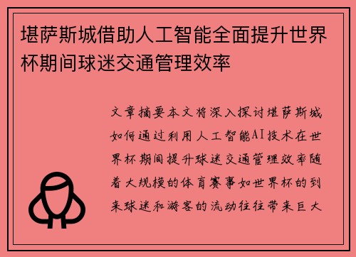 堪萨斯城借助人工智能全面提升世界杯期间球迷交通管理效率 堪萨斯城借助人工智能全面提升世界杯期间球迷交通管理效率