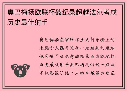 奥巴梅扬欧联杯破纪录超越法尔考成历史最佳射手
