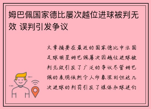 姆巴佩国家德比屡次越位进球被判无效 误判引发争议