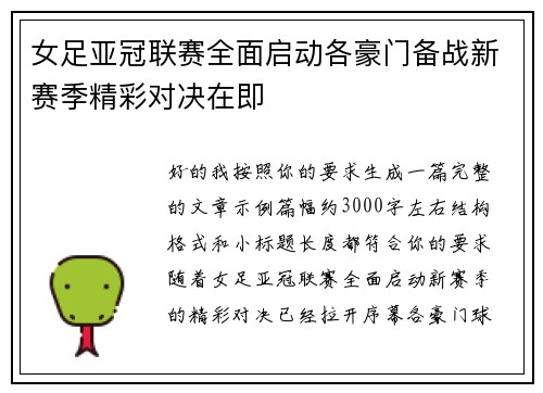 女足亚冠联赛全面启动各豪门备战新赛季精彩对决在即