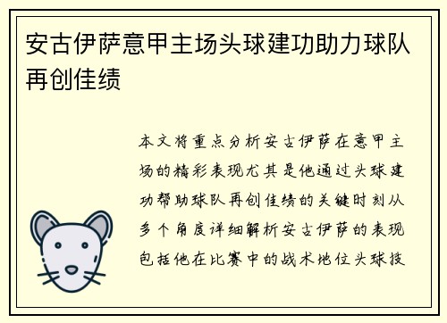 安古伊萨意甲主场头球建功助力球队再创佳绩