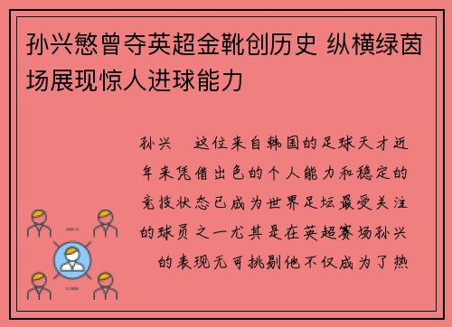 孙兴慜曾夺英超金靴创历史 纵横绿茵场展现惊人进球能力