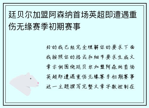 廷贝尔加盟阿森纳首场英超即遭遇重伤无缘赛季初期赛事