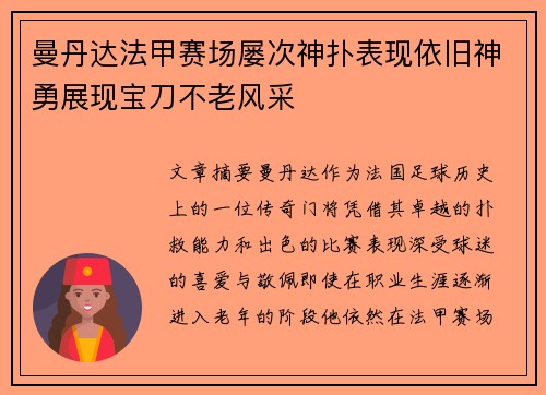 曼丹达法甲赛场屡次神扑表现依旧神勇展现宝刀不老风采