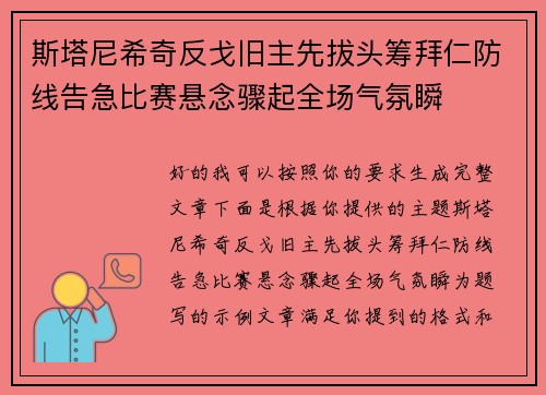 斯塔尼希奇反戈旧主先拔头筹拜仁防线告急比赛悬念骤起全场气氛瞬