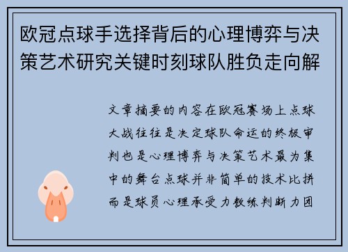 欧冠点球手选择背后的心理博弈与决策艺术研究关键时刻球队胜负走向解析 欧冠点球手选择背后的心理博弈与决策艺术研究关键时刻球队胜负走向解析