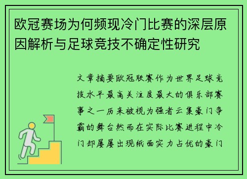 欧冠赛场为何频现冷门比赛的深层原因解析与足球竞技不确定性研究 欧冠赛场为何频现冷门比赛的深层原因解析与足球竞技不确定性研究