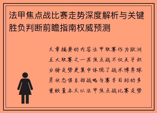 法甲焦点战比赛走势深度解析与关键胜负判断前瞻指南权威预测