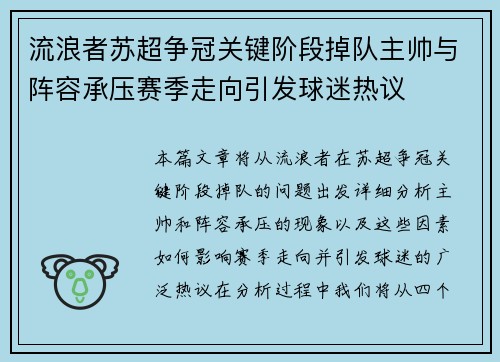 流浪者苏超争冠关键阶段掉队主帅与阵容承压赛季走向引发球迷热议