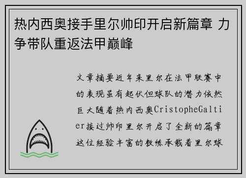 热内西奥接手里尔帅印开启新篇章 力争带队重返法甲巅峰 热内西奥接手里尔帅印开启新篇章 力争带队重返法甲巅峰