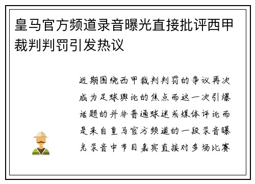 皇马官方频道录音曝光直接批评西甲裁判判罚引发热议