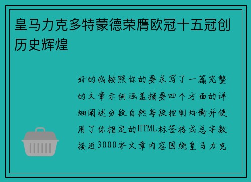 皇马力克多特蒙德荣膺欧冠十五冠创历史辉煌