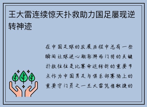 王大雷连续惊天扑救助力国足屡现逆转神迹