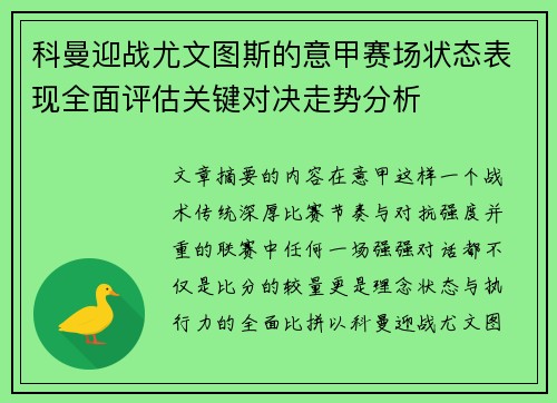 科曼迎战尤文图斯的意甲赛场状态表现全面评估关键对决走势分析 科曼迎战尤文图斯的意甲赛场状态表现全面评估关键对决走势分析
