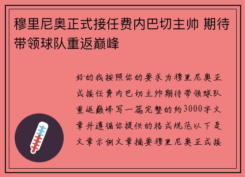 穆里尼奥正式接任费内巴切主帅 期待带领球队重返巅峰 穆里尼奥正式接任费内巴切主帅 期待带领球队重返巅峰