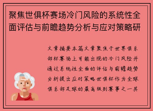 聚焦世俱杯赛场冷门风险的系统性全面评估与前瞻趋势分析与应对策略研究 聚焦世俱杯赛场冷门风险的系统性全面评估与前瞻趋势分析与应对策略研究