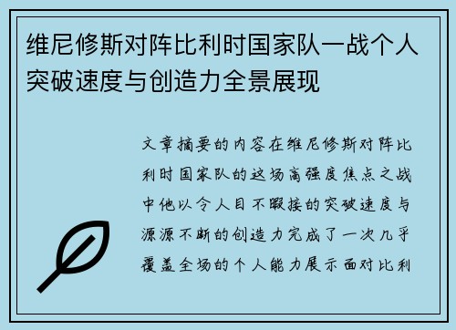 维尼修斯对阵比利时国家队一战个人突破速度与创造力全景展现 维尼修斯对阵比利时国家队一战个人突破速度与创造力全景展现