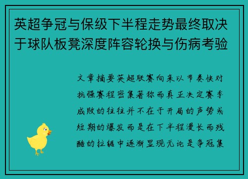 英超争冠与保级下半程走势最终取决于球队板凳深度阵容轮换与伤病考验