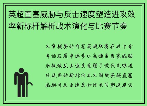 英超直塞威胁与反击速度塑造进攻效率新标杆解析战术演化与比赛节奏