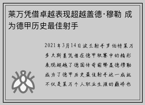 莱万凭借卓越表现超越盖德·穆勒 成为德甲历史最佳射手 莱万凭借卓越表现超越盖德·穆勒 成为德甲历史最佳射手