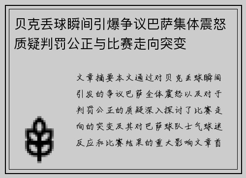 贝克丢球瞬间引爆争议巴萨集体震怒质疑判罚公正与比赛走向突变