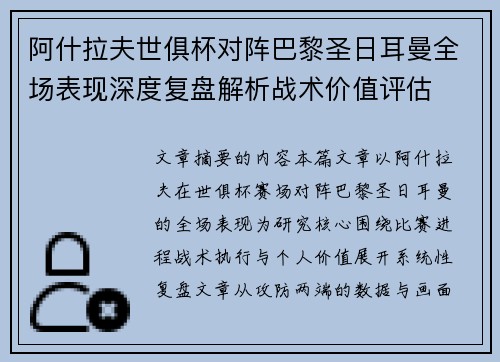 阿什拉夫世俱杯对阵巴黎圣日耳曼全场表现深度复盘解析战术价值评估