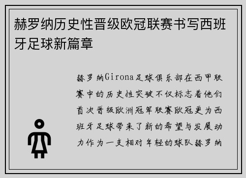 赫罗纳历史性晋级欧冠联赛书写西班牙足球新篇章