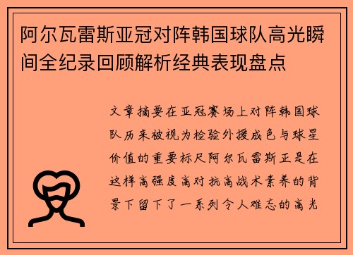 阿尔瓦雷斯亚冠对阵韩国球队高光瞬间全纪录回顾解析经典表现盘点