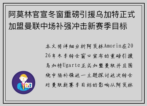 阿莫林官宣冬窗重磅引援乌加特正式加盟曼联中场补强冲击新赛季目标 阿莫林官宣冬窗重磅引援乌加特正式加盟曼联中场补强冲击新赛季目标
